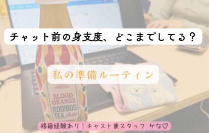 🌼チャット前の身支度、どこまでしてる？私の準備ルーティン🌼