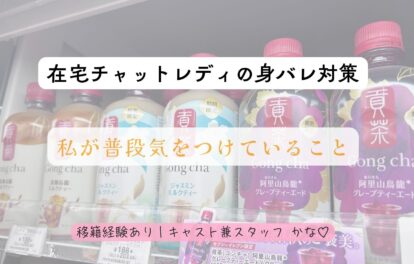 🌼在宅チャットレディの身バレ対策｜私が普段気をつけていること🌼