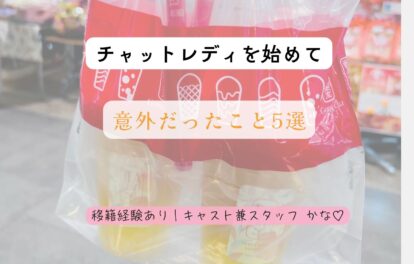 🌼チャットレディを始めて意外だったこと5選🌼