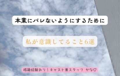 🌼本業にバレないようにするために、私が意識していること6選🌼