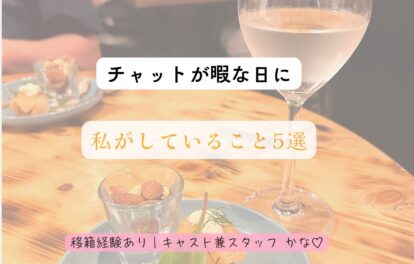 🌼チャットが暇な日に私がしていること5選🌼