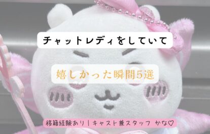 🌼チャットレディをしていて嬉しかった瞬間5選🌼