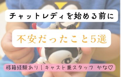 🌼チャットレディを始める前に不安だったこと5選🌼