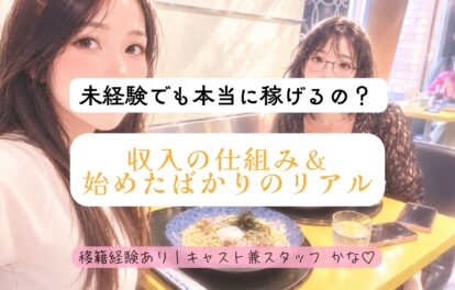 未経験でも本当に稼げるの？ 収入の仕組みと始めたばかりのリアル💸