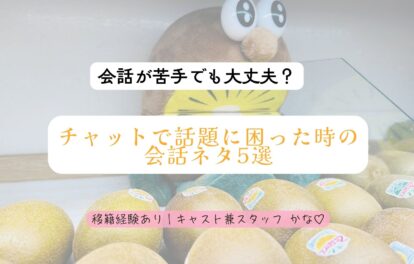 🌼会話が苦手でも大丈夫？チャットで話題に困った時の会話ネタ5選🌼
