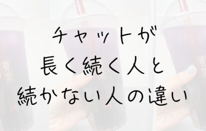 チャットが長く続く人と続かない人の違い