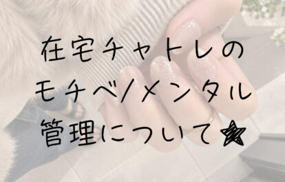 在宅チャットレディのモチベーション/メンタル管理について★