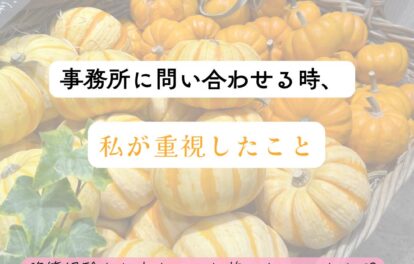 🌼事務所に問い合わせる時、私が重視したこと🌼