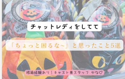 🌼チャットレディをしてて「ちょっと困るな〜」と思ったこと5選🌼