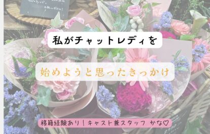 🌼私がチャットレディを始めようと思ったきっかけ🌼